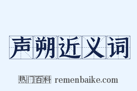 声朔近义词是什么意思的图片